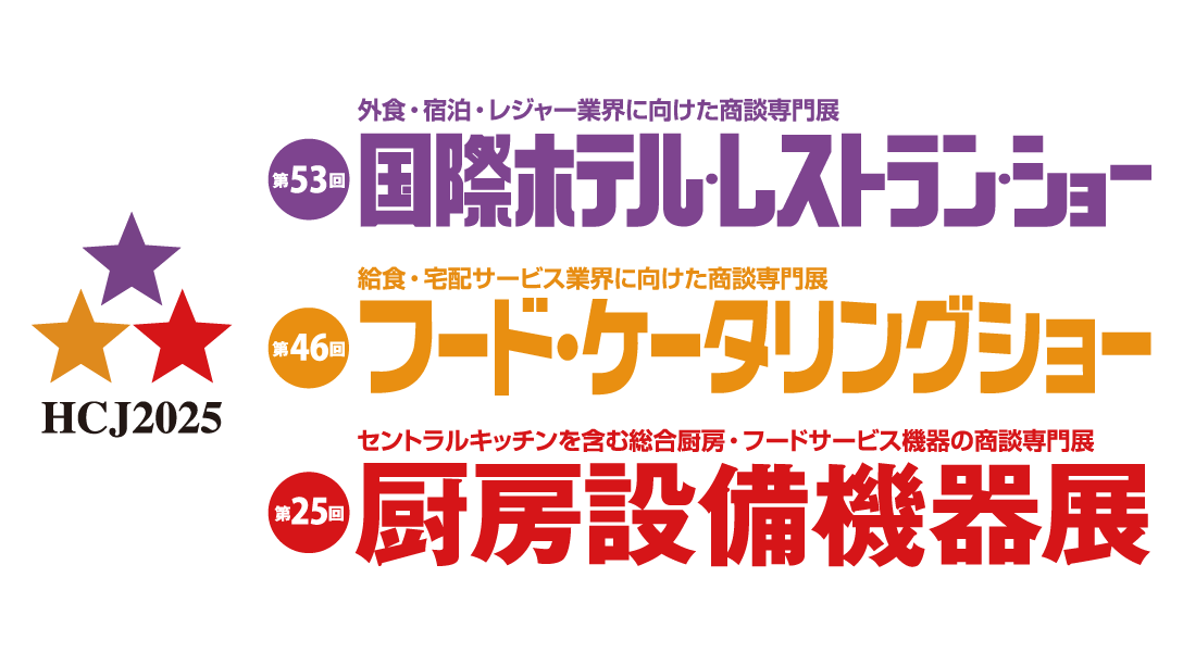 国際ホテル・レストラン・ショー（HCJ2025）
