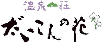 サイトコントローラー 手間いらず 導入事例:温泉山荘 だいこんの花 様