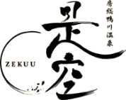 サイトコントローラー 手間いらず 導入事例:房総鴨川温泉 是空 様