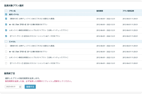 プラン販売期間延長機能