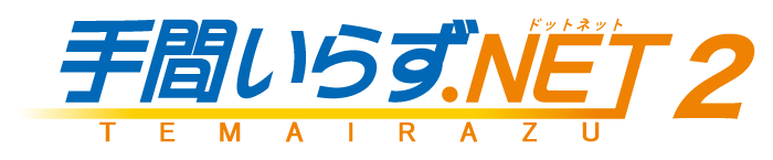 サイトコントローラー TEMAIRAZU バージョン:手間いらず.NET2