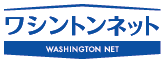 ワシントンネット