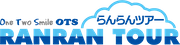 らんらんツアー